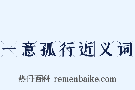 一意孤行近义词是什么意思的图片